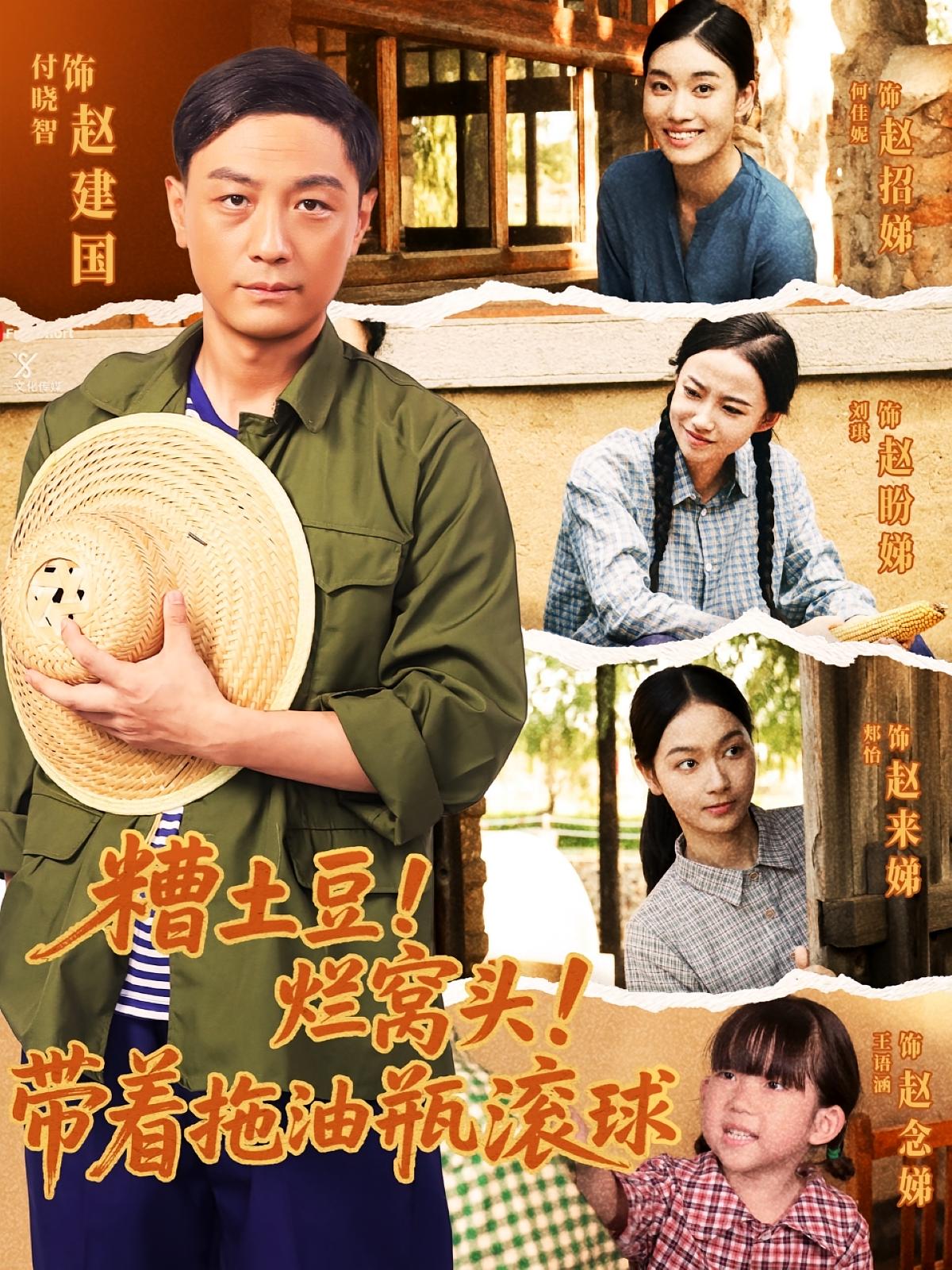 糟土豆！烂窝头！带着拖油瓶滚球 家庭伦理·重生·全80集 付晓智&刘琪&何佳妮