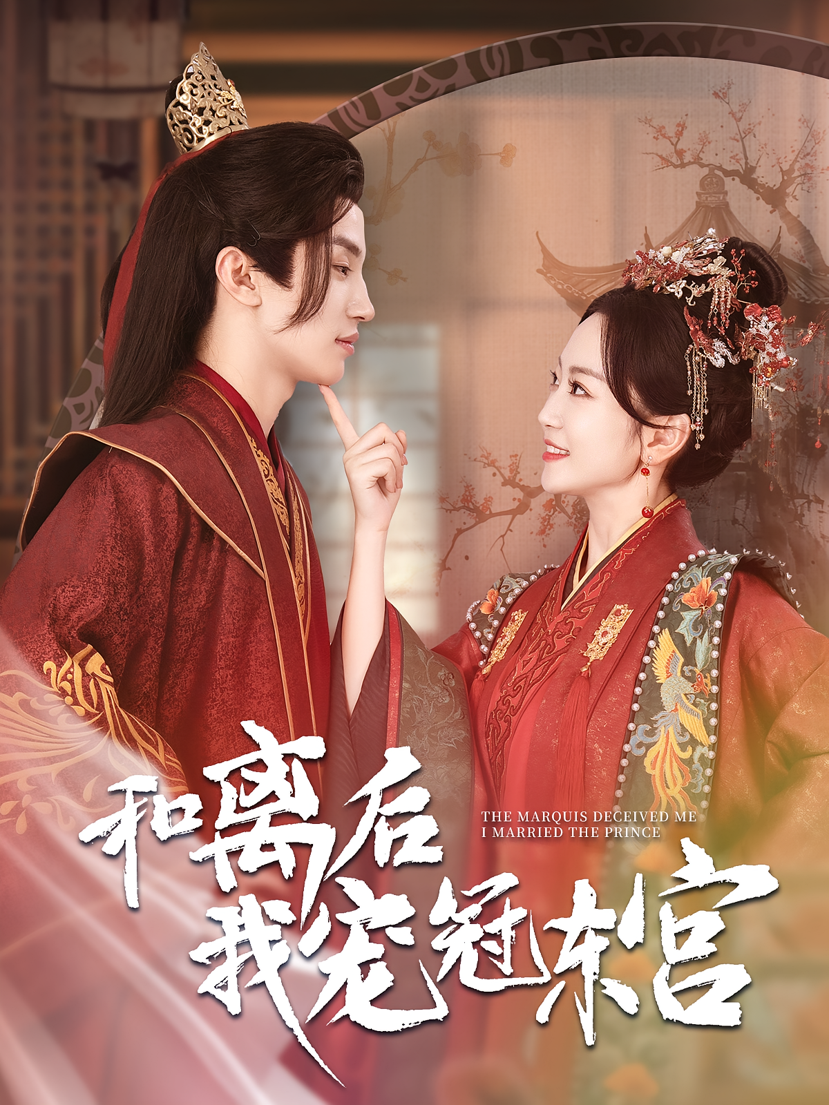 和离后我宠冠东宫 古风言情·重生·全100集 张翅&姚宇晨&常晋