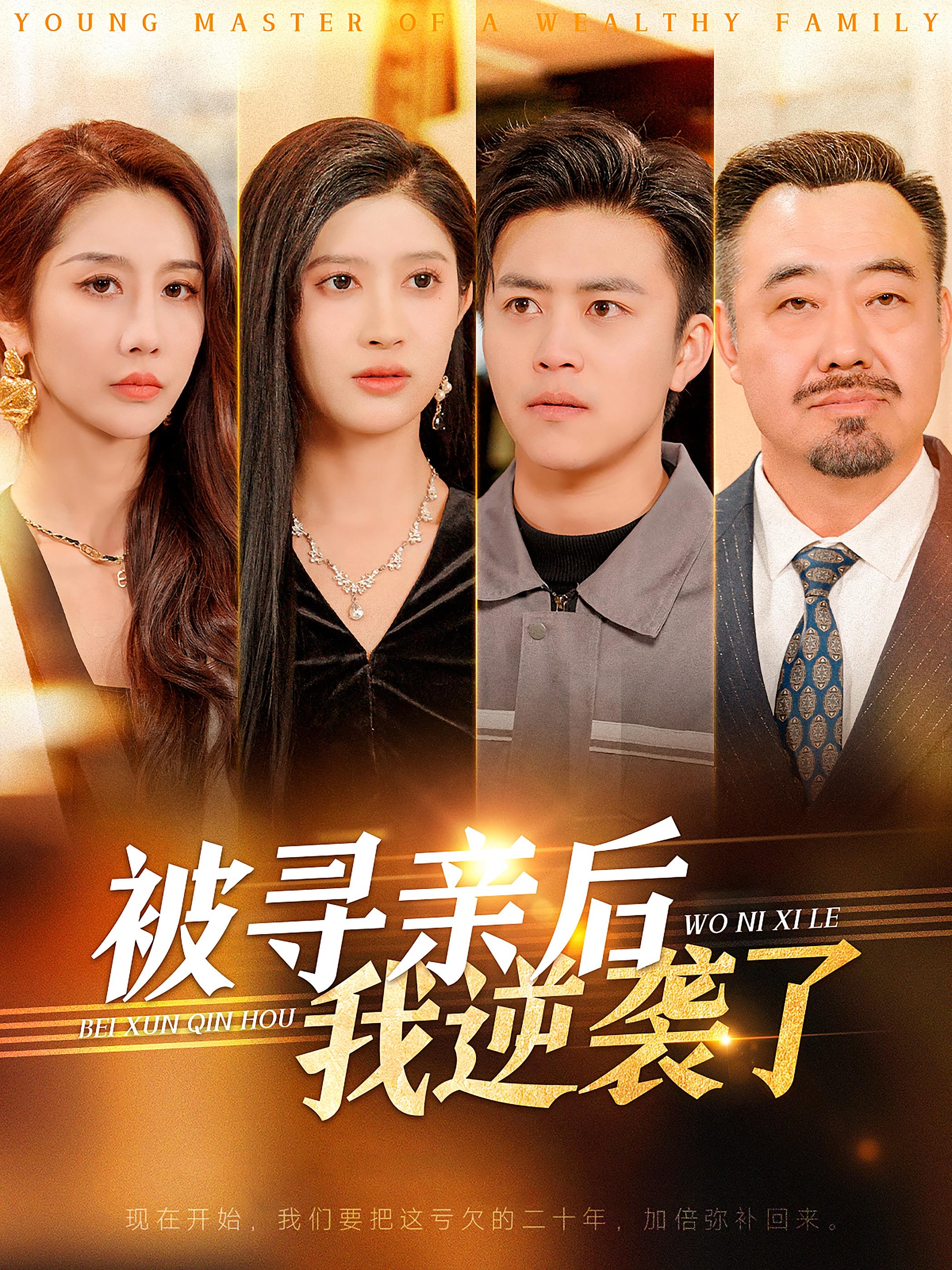 被寻亲后我逆袭了 都市日常·逆袭·全105集 王依海&赵亦菲&舒展