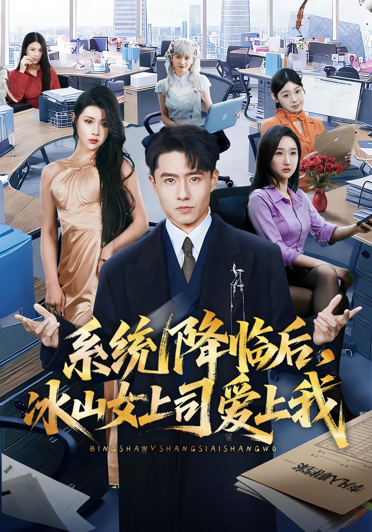 系统降临后冰山女上司爱上我封面图