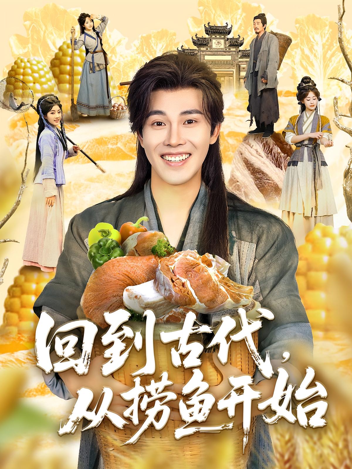回到古代，从捞鱼开始 奇幻脑洞·穿越·全83集 陆绎方&郭丹初(丹衣)&靳玉晓
