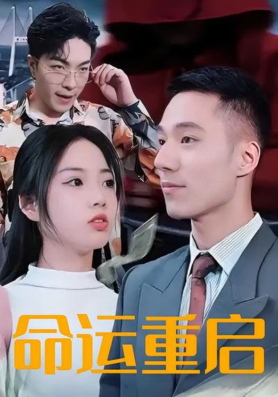 命运重启