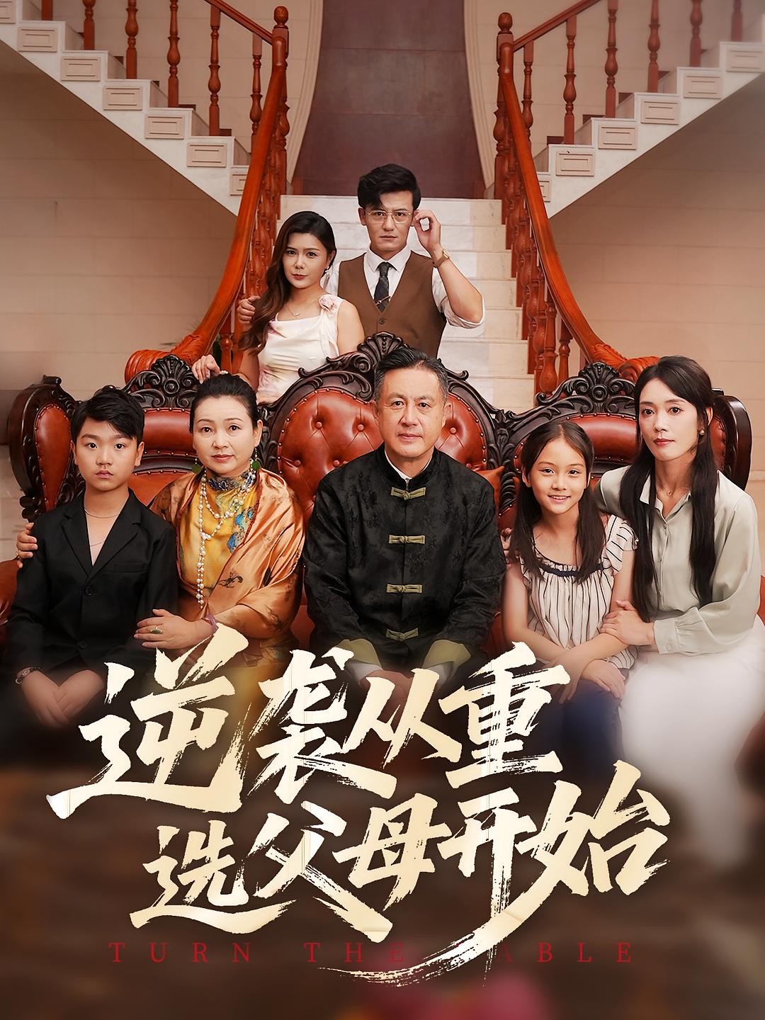 逆袭从重选父母开始 家庭伦理·重生·全59集 薛源&杨玉兰&刘飞