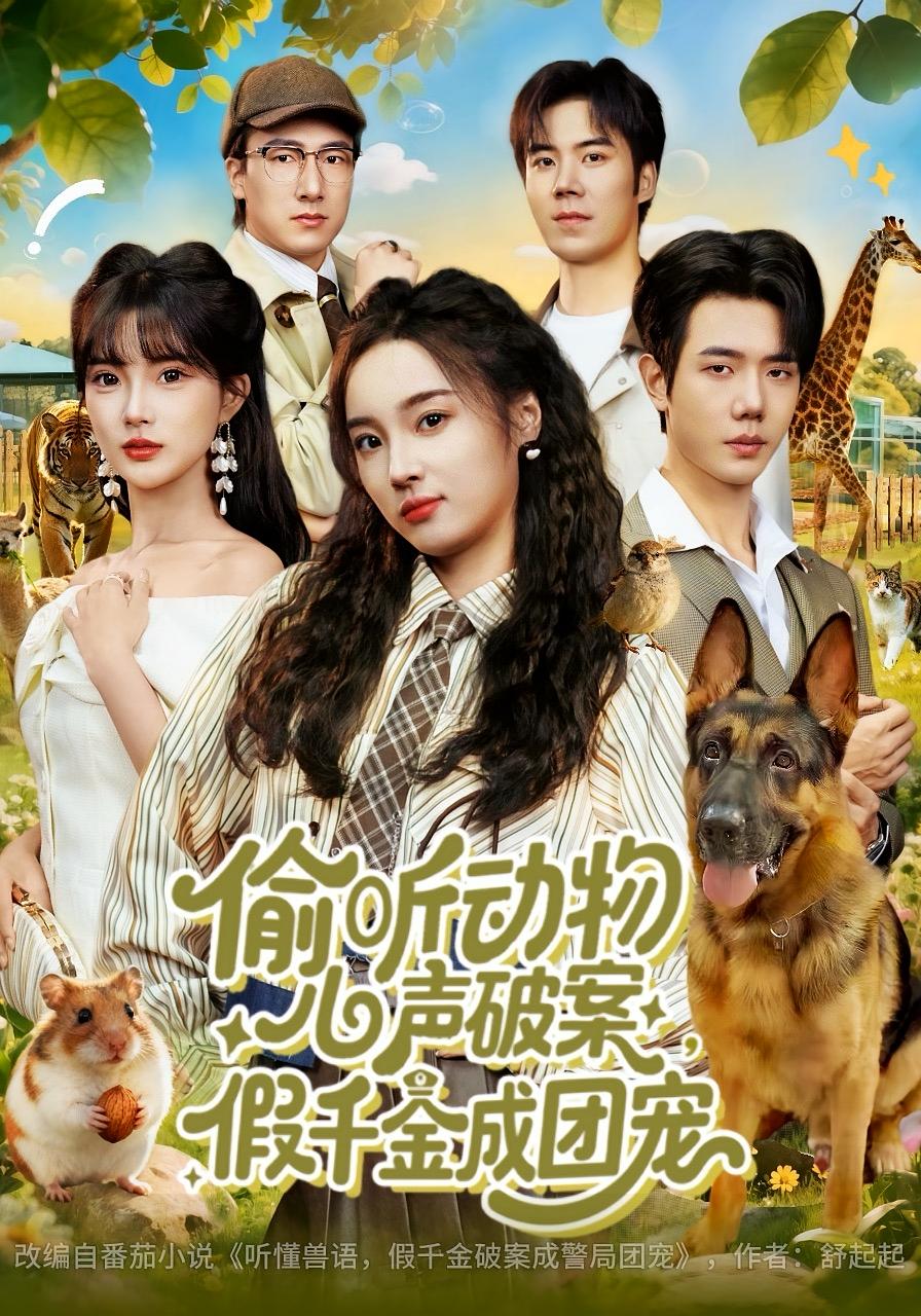 偷听动物心声破案，假千金成团宠 奇幻脑洞·都市·全80集 夏欢亭&何连飞&曹雅雯（若熙）