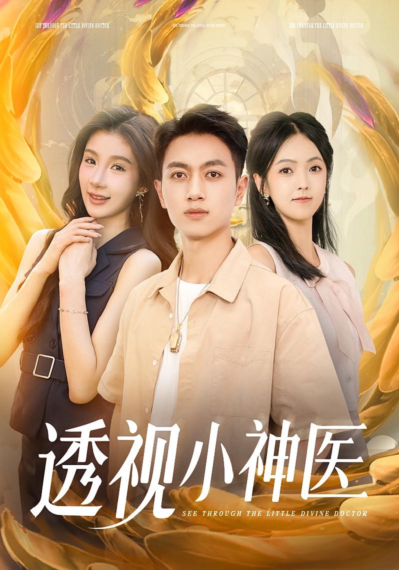 透视小神医 都市脑洞·都市·全78集 魏屹楠&欧阳忠伟&鲜嘉臣