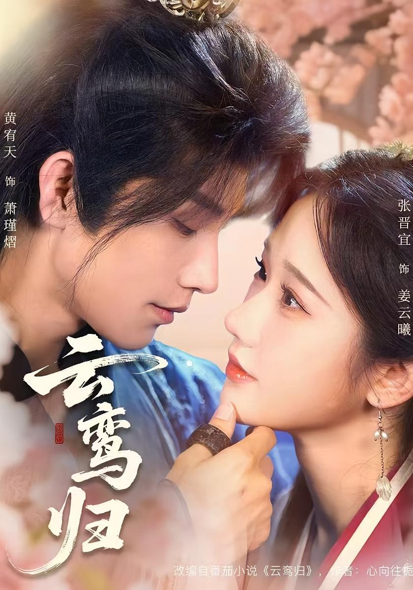 云鸾归 宫斗宅斗·重生·全97集 张晋宜&黄宥天&冯浩屿