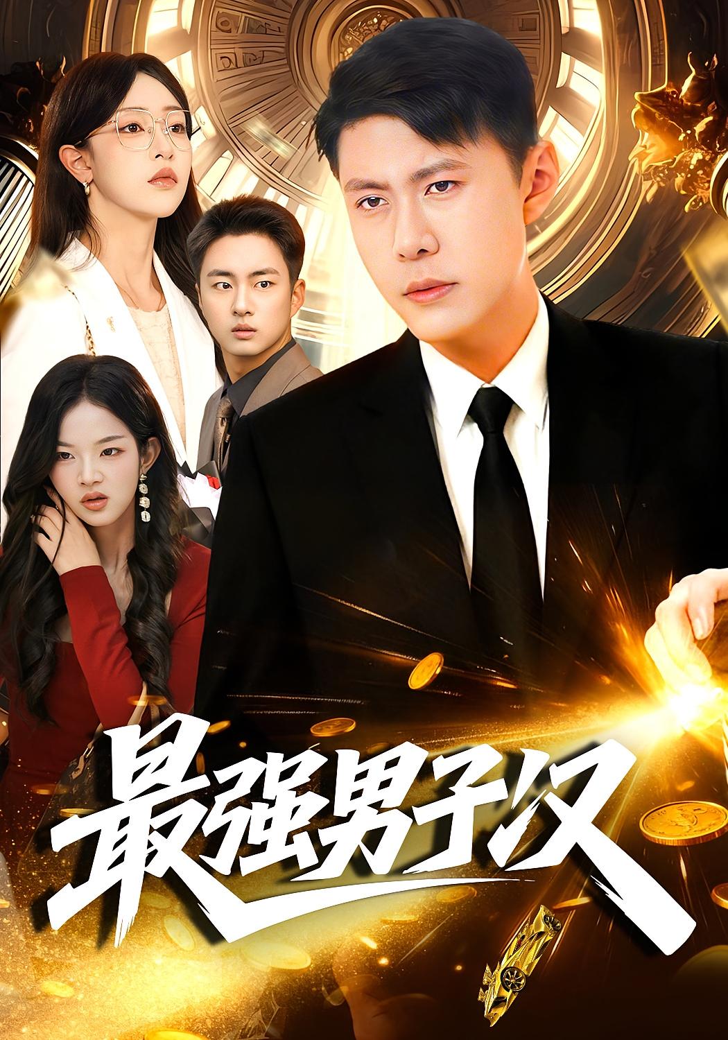 最强男子汉 都市脑洞·都市·全104集 韩雨轩&涂鑫艺