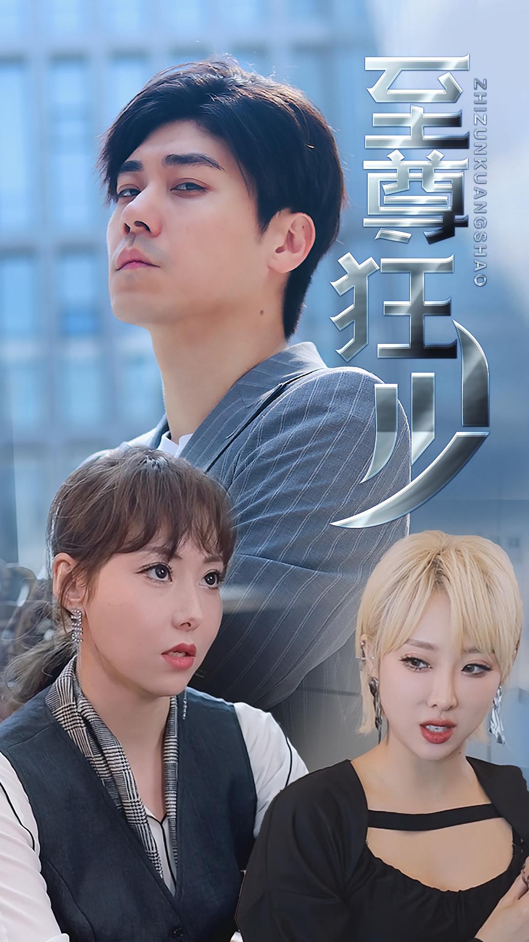 至尊狂少 赘婿逆袭·马甲·全60集 张欣欣&邱天&杨晓彤