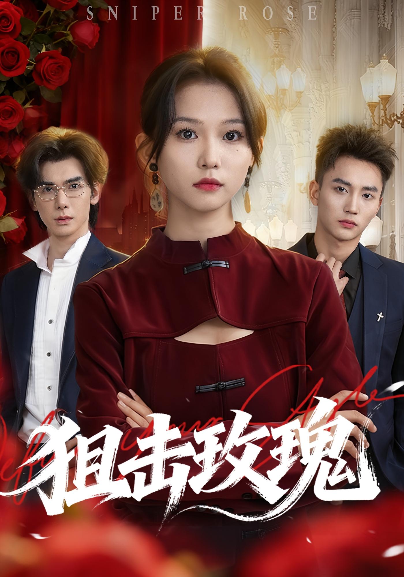 狙击玫瑰 都市情感·都市·全47集 李仁郅&尤洋