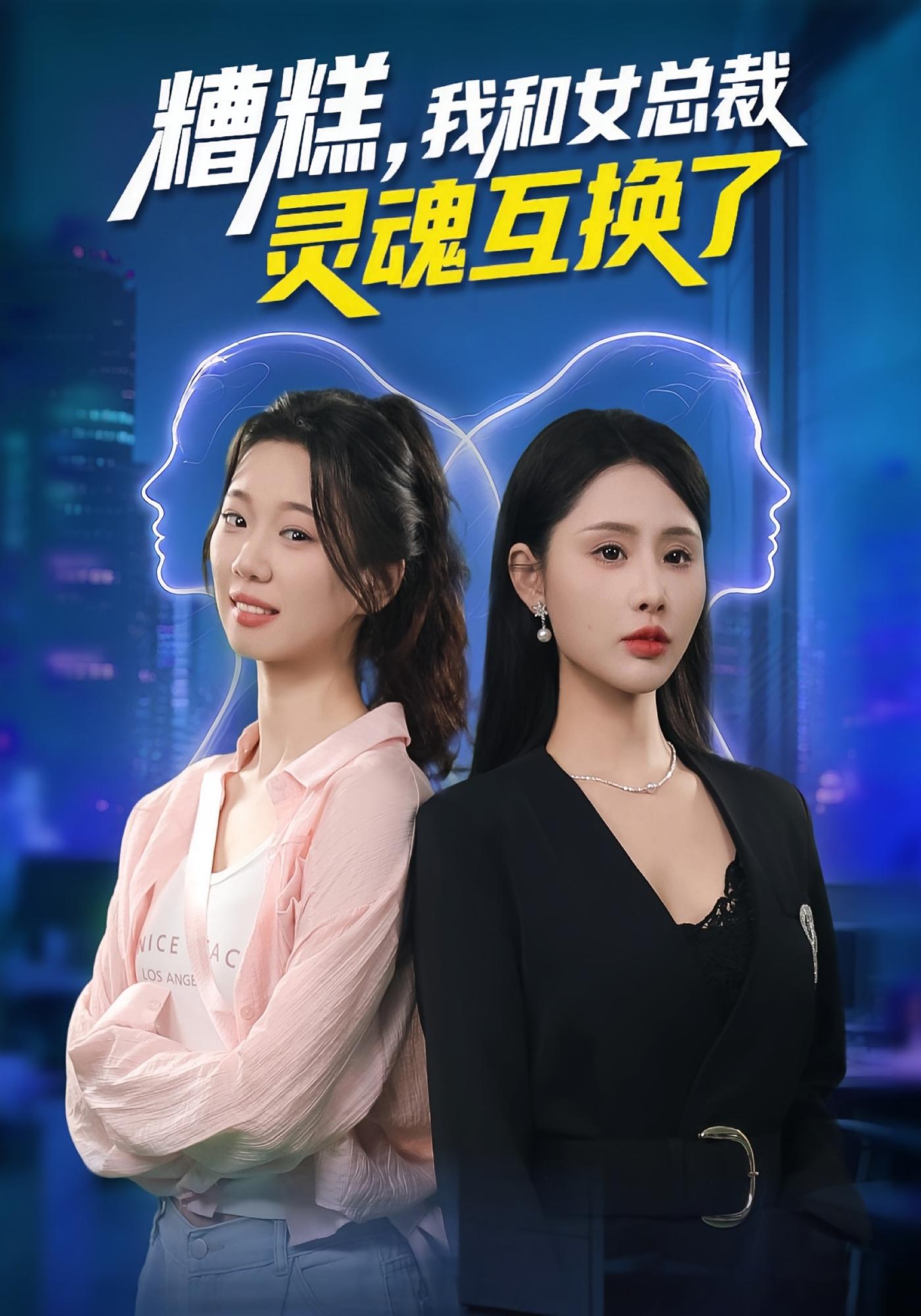 糟糕，我和女总裁灵魂互换了 都市情感·马甲·全80集 温如意&夜博&张奕帆