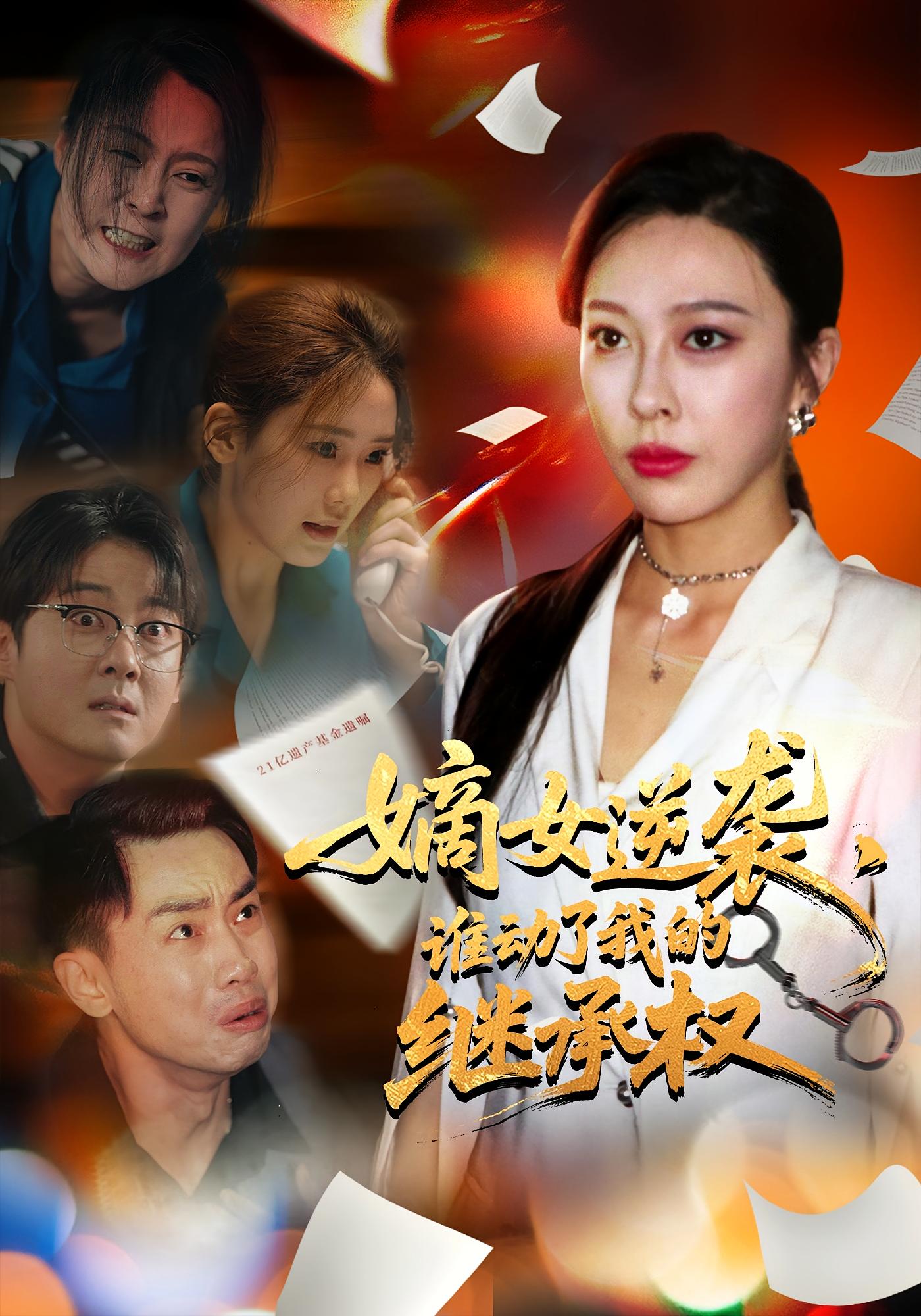 嫡女逆袭，谁动了我的继承权 女性成长·总裁·全40集 王淅冉&郝逸伦&赵仕豪