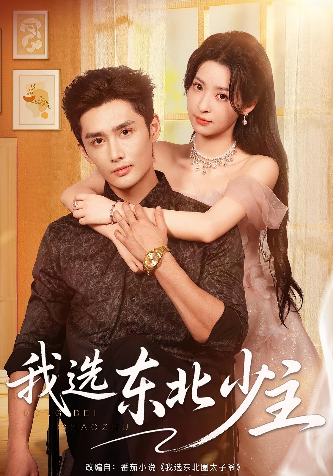 我选东北少主 现言甜宠·都市·全80集 孙子航&朱静