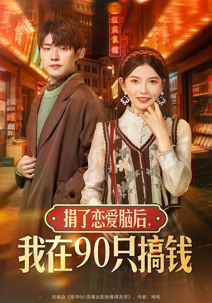 捐了恋爱脑后，我在90只搞钱 女性成长·年代·全65集 林籽蓉&冯祥琨