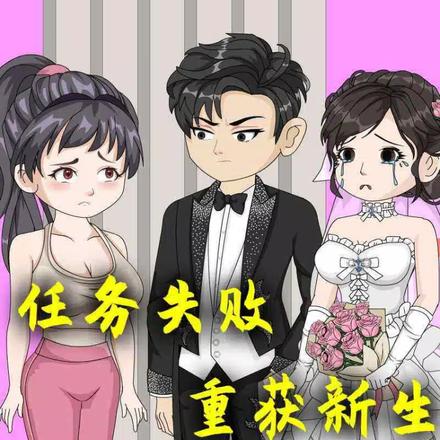 任务失败重获新生