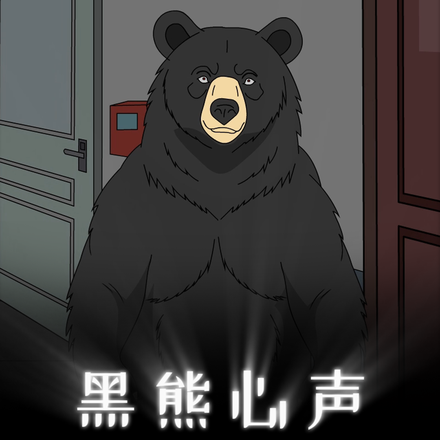 黑熊心声