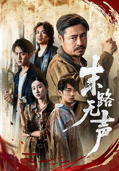 末路无声封面图