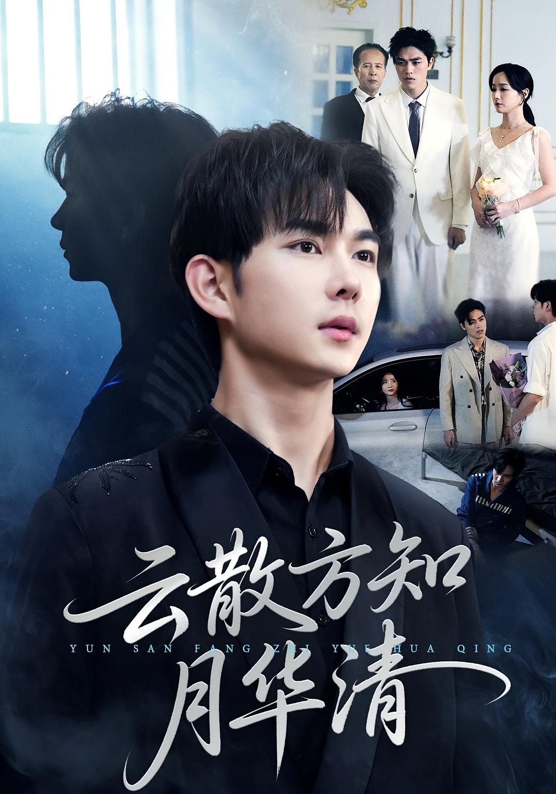 云散方知月华清 都市日常·都市·全23集 陈青青&黄彦恺