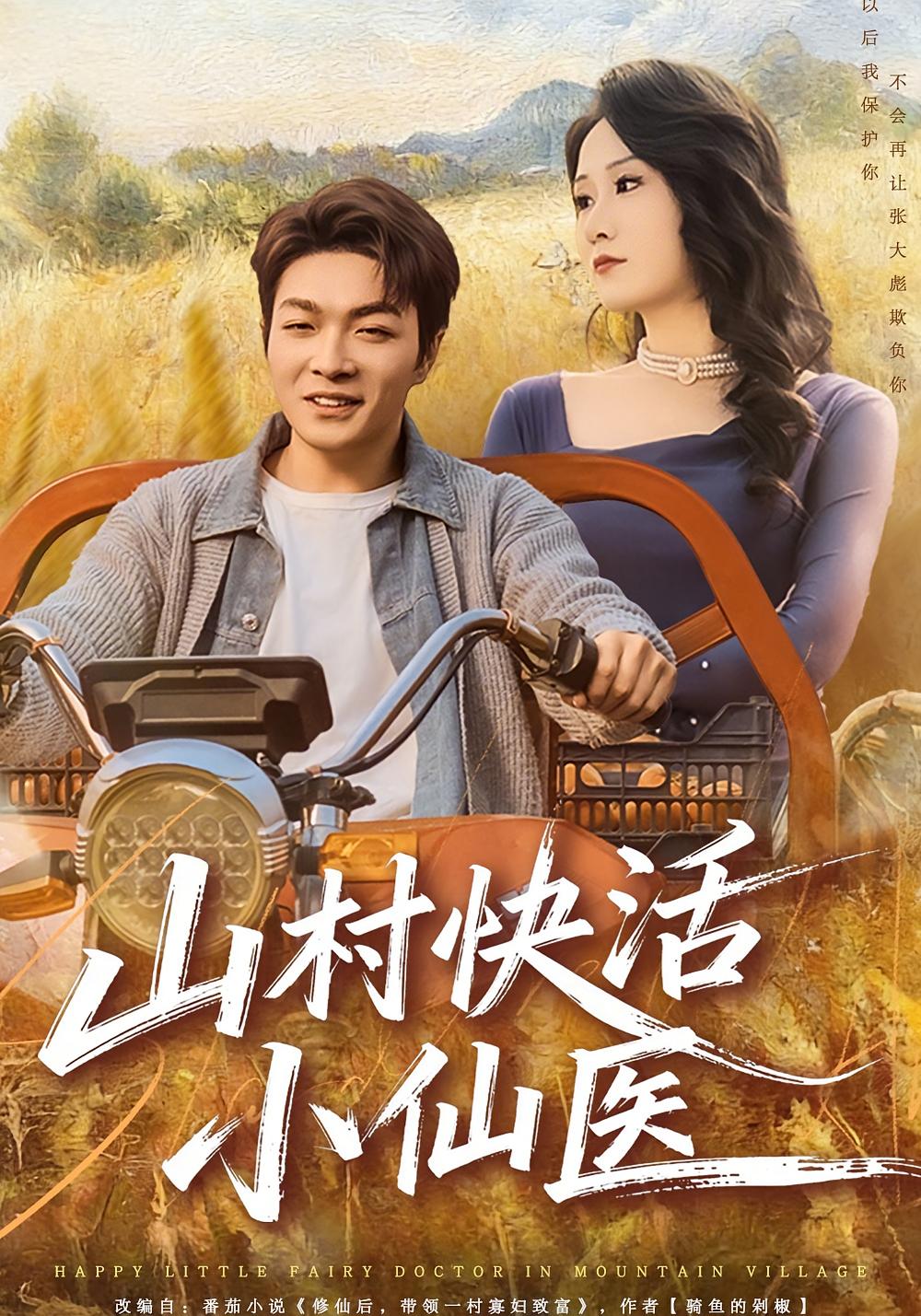 山村快活小仙医 都市玄幻·逆袭·全66集 张雨晨（舒克）&黎一萱&赵晓雯