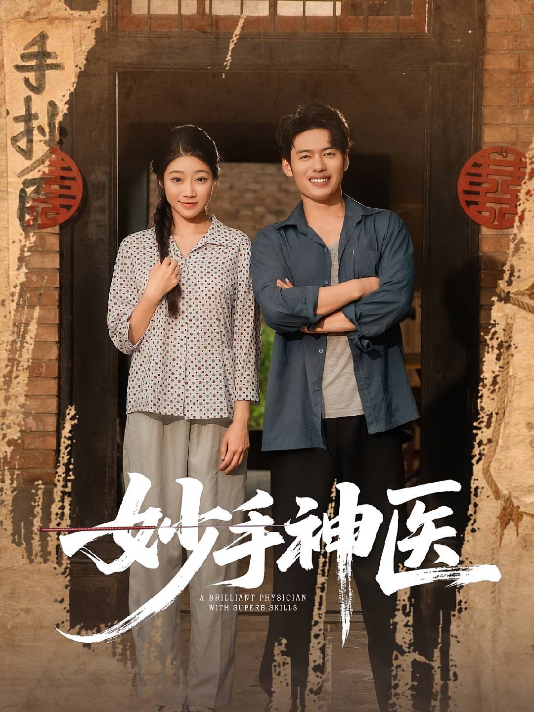 妙手神医 无敌神医·逆袭·全80集 韩一波&齐惠昭&耿楠