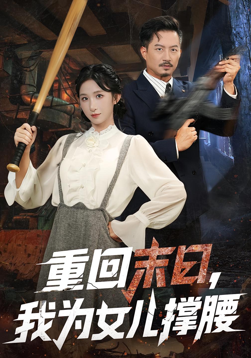 重回末日，我为女儿撑腰 末世求生·重生·全61集 李悦暄&夏添&张炘童