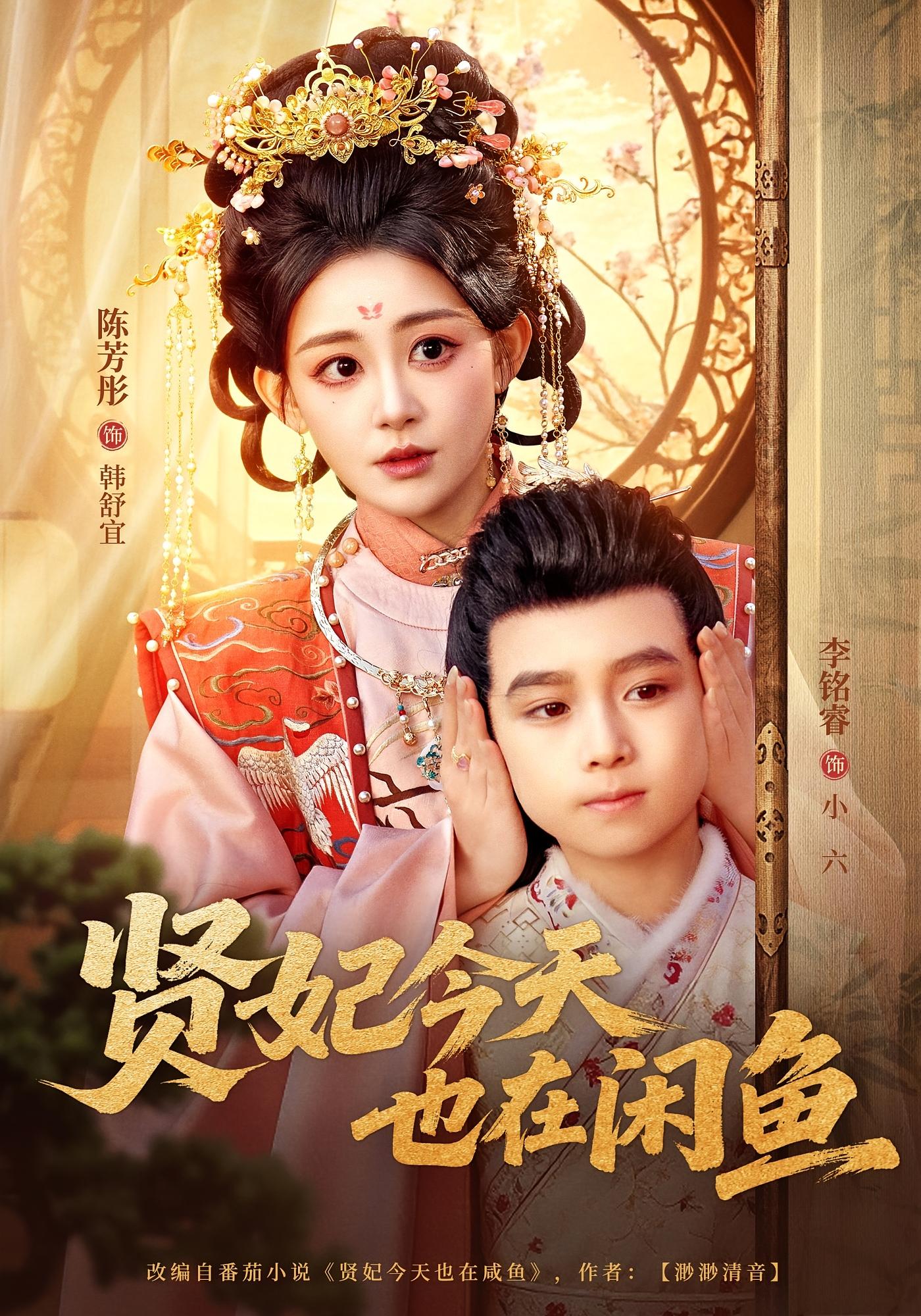 贤妃今天也在咸鱼 宫斗宅斗·萌宝·全80集 陈芳彤&李铭睿