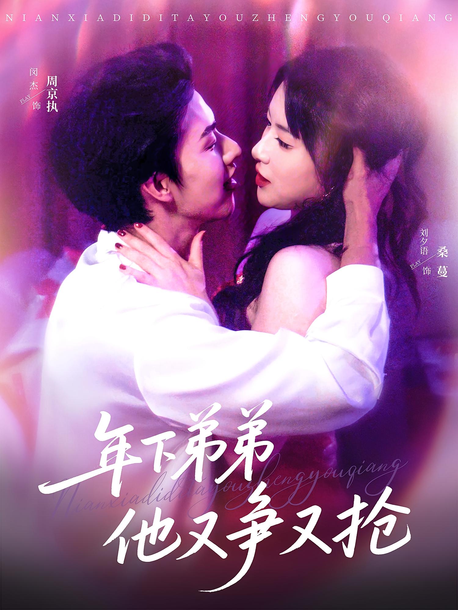 年下弟弟他又争又抢 都市情感·总裁·全80集 闵杰&刘夕语&李松珂