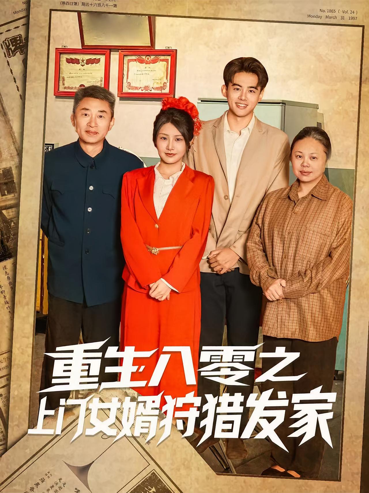 重生八零之上门女婿狩猎发家 奇幻脑洞·重生·全88集 付永刚&王蕴成&陈子晖