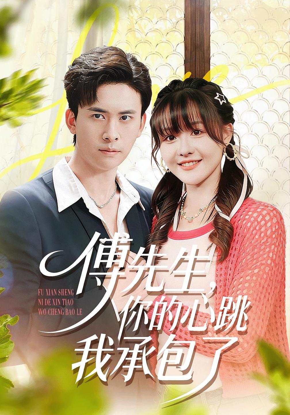 傅先生，你的心跳我承包了 都市情感·都市·全100集 杨晨&刘渝展&段子航