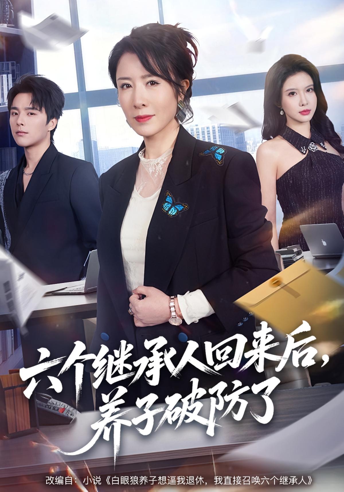 六个继承人回来后养子破防了