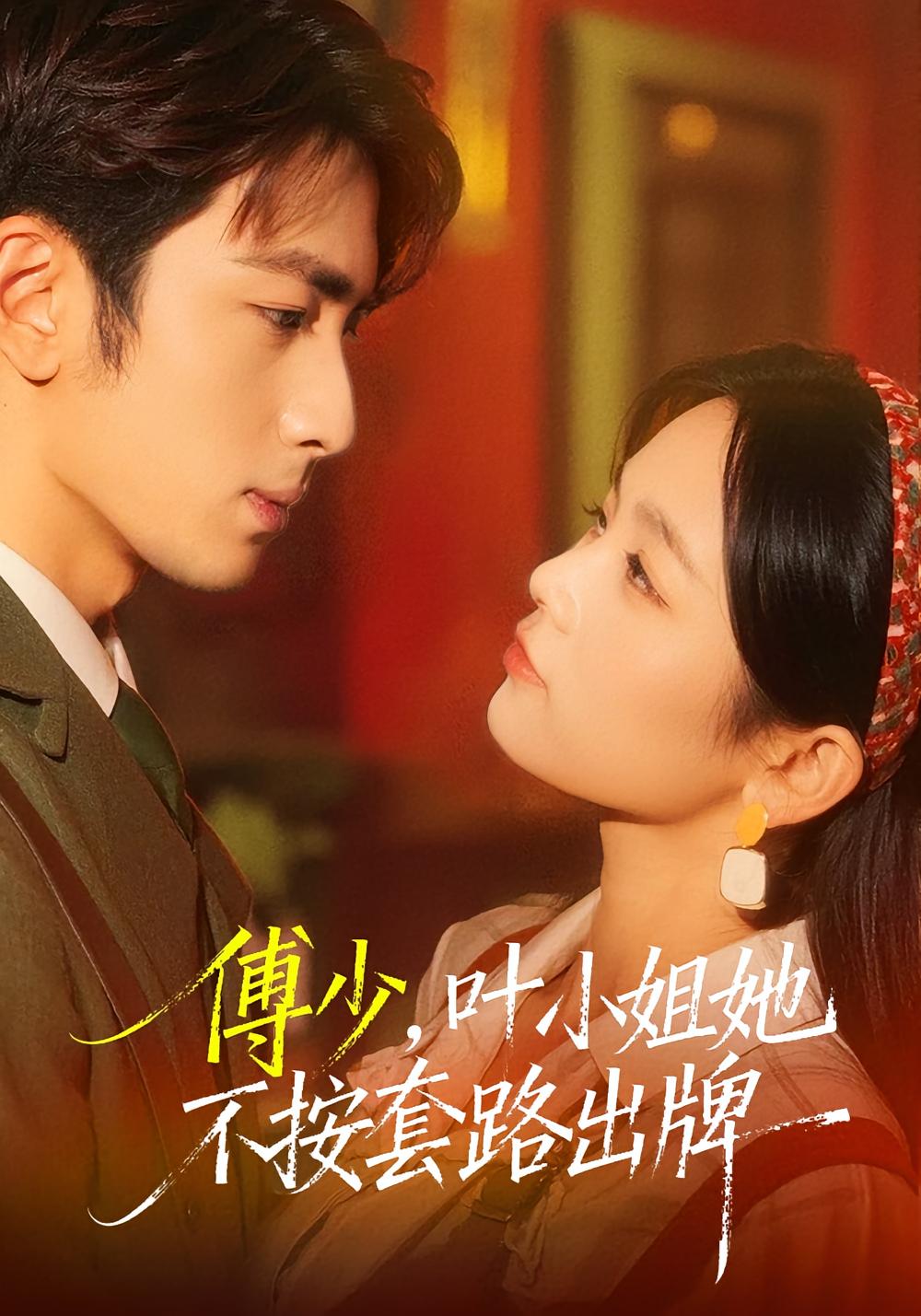 傅少，叶小姐她不按套路出牌 女性成长·重生·全52集 王欣滢&叶林森