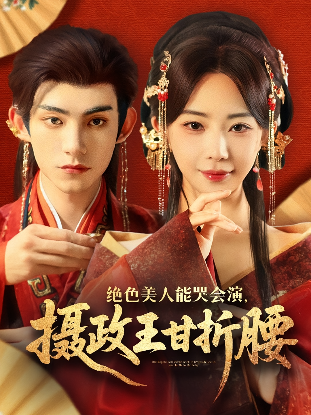 绝色美人能哭会演，摄政王甘折腰 宫斗宅斗·重生·全84集 黎晟萱&马浩东&崔栖涵