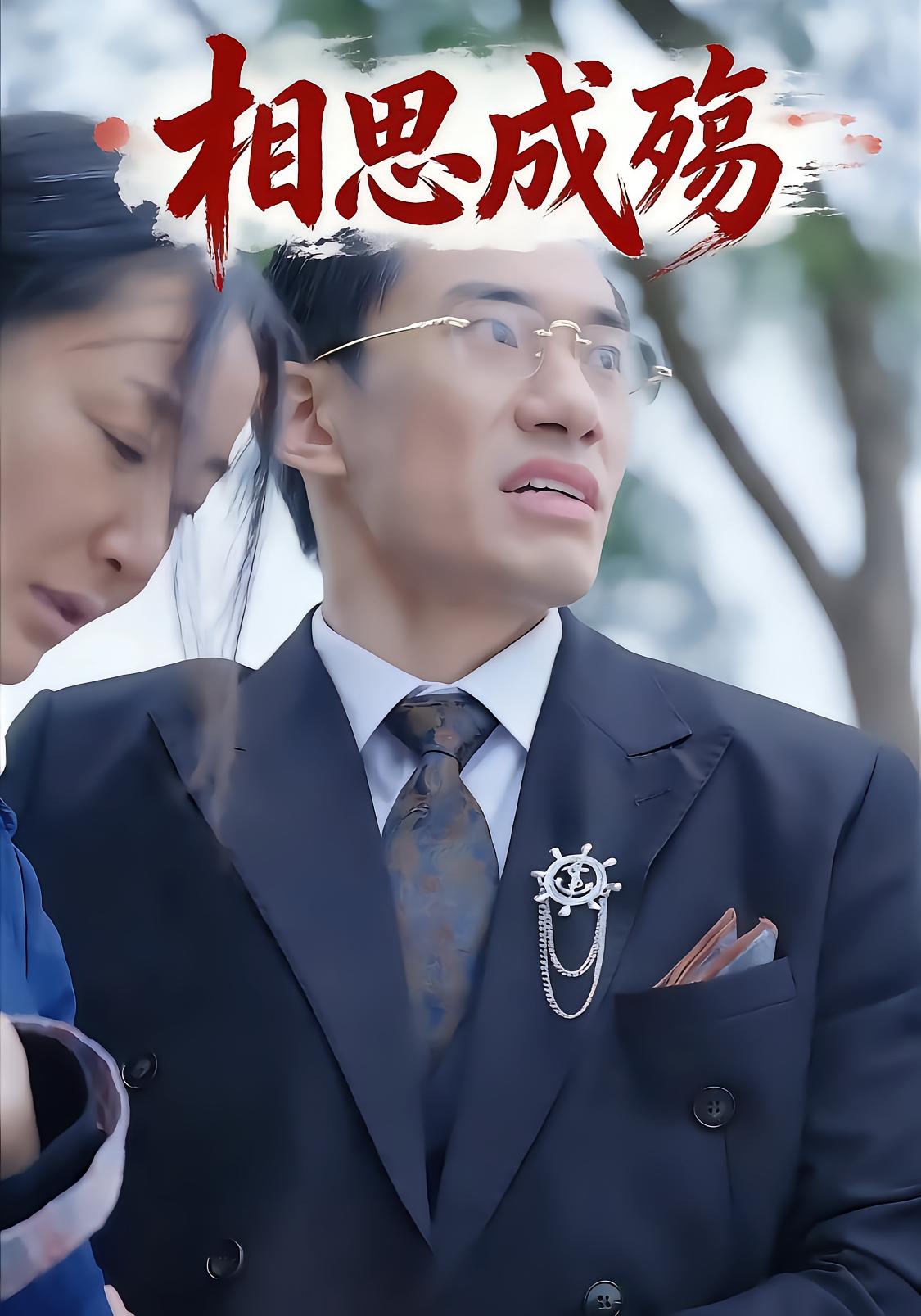 相思成殇封面图