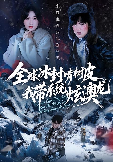全球冰封啃树皮，我带系统炫澳龙 都市脑洞·系统·全68集 赵海豫宁&王惠子&刘泽宇