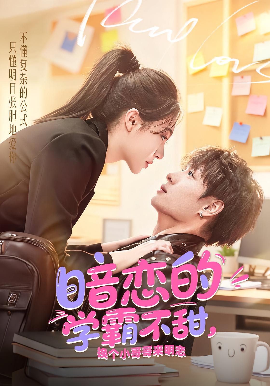 暗恋的学霸不甜，换个小哥哥来明恋 双向救赎·青春·全80集 郑晨雨&刘叁肆&冯宇琴