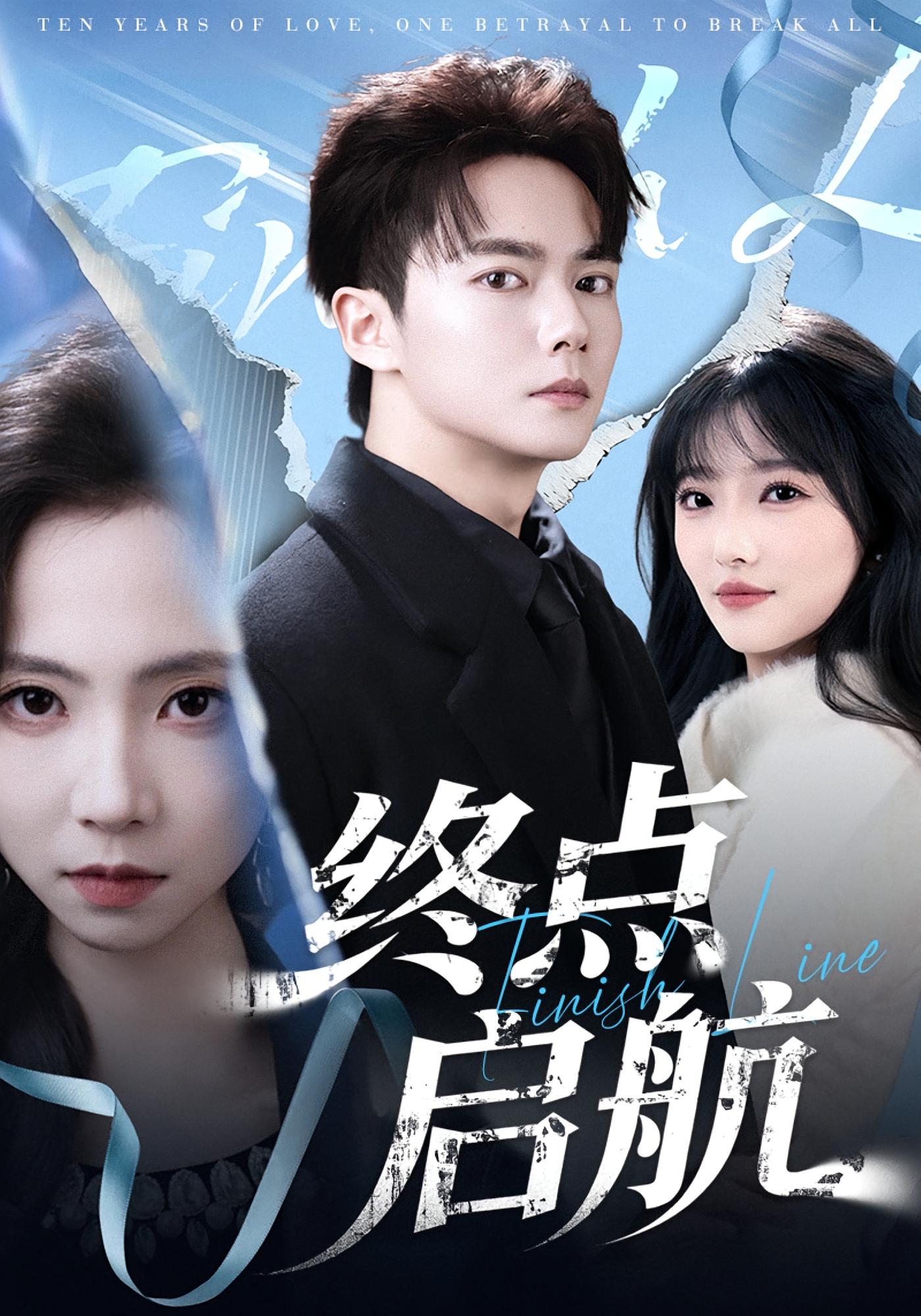 终点启航 都市情感·总裁·全60集 刘国豪&秦潇一