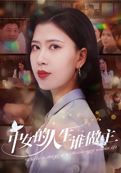 中女的人生谁做主封面图