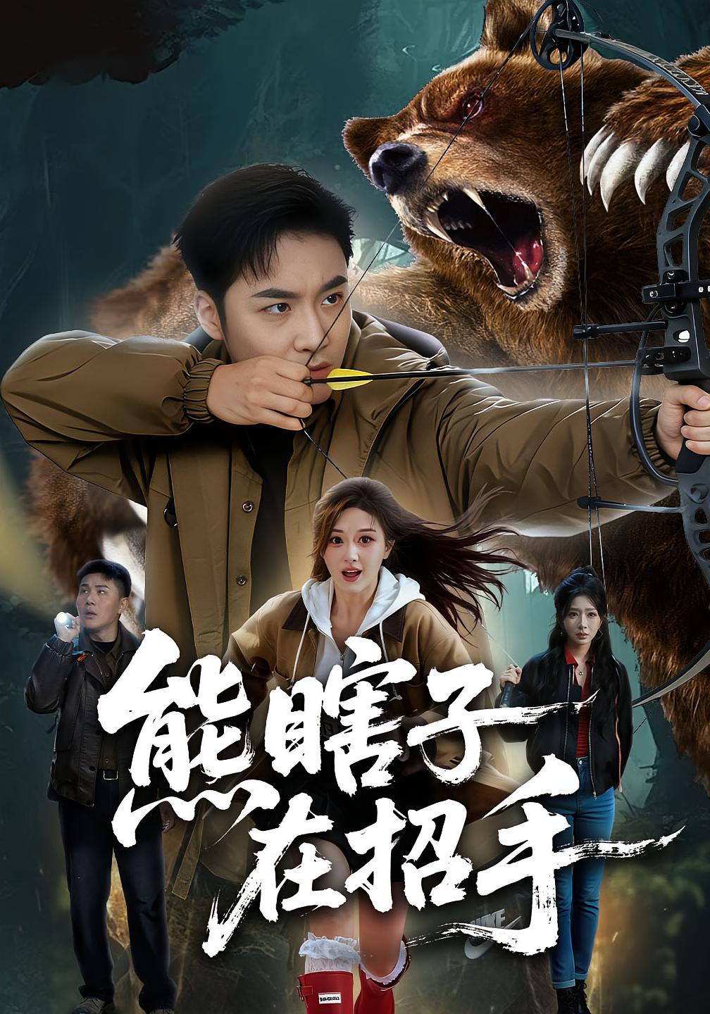 熊瞎子在招手 打脸虐渣·志怪·全70集 李季&张棠&王妍