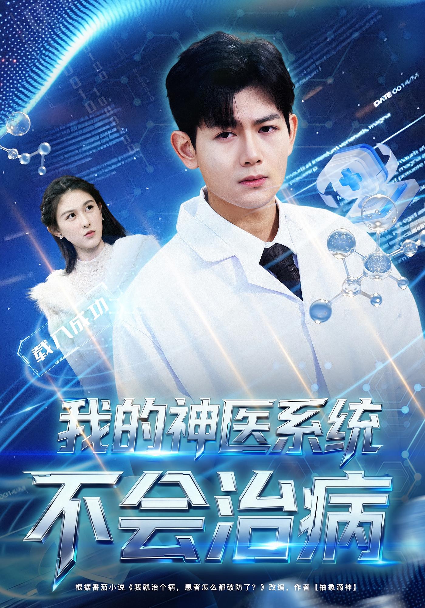 我的神医系统不会治病 都市脑洞·都市·全73集 孙羽中&张子兮&李京雨