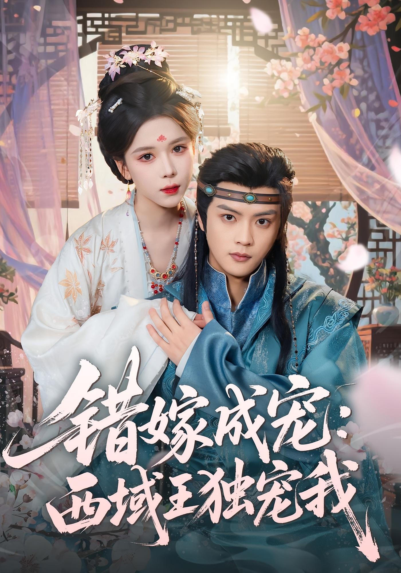 错嫁成宠：西域王独宠我 宫斗宅斗·重生·全60集 苏弋涵&杨鸿源&林雨桐