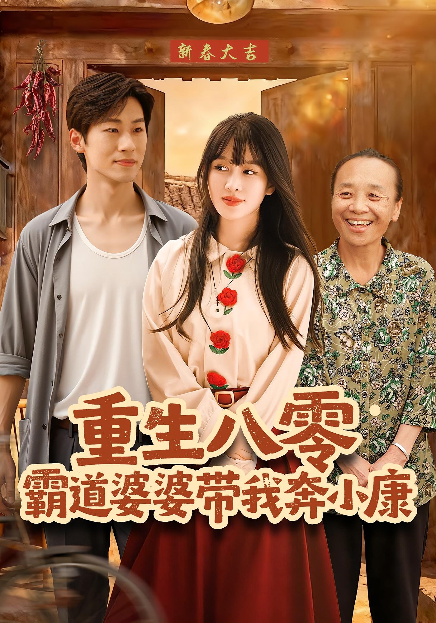 重生八零霸道婆婆带我奔小康 奇幻爱情·穿书·全87集 陈朝玉&林煜岩&提爱民