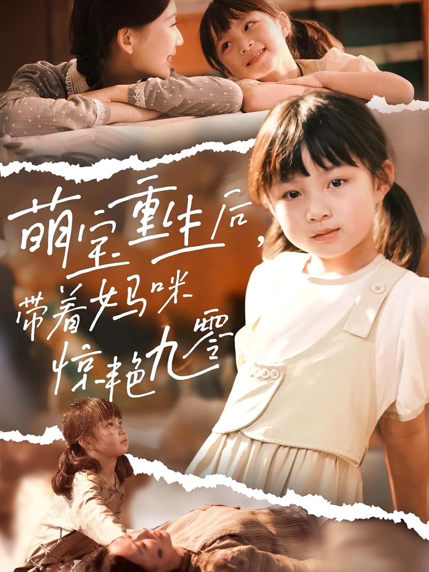 萌宝重生后，带着妈咪惊艳九零 家庭伦理·萌宝·全70集 孙子航&郭芳泗&罗晨皓