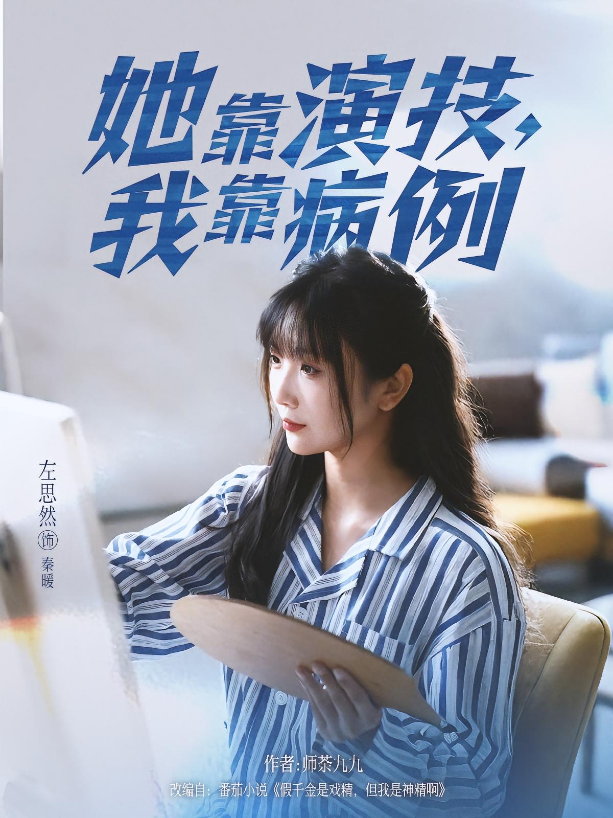 她靠演技，我靠病例 女性成长·逆袭·全80集 左思然&蒲思宇&李耀