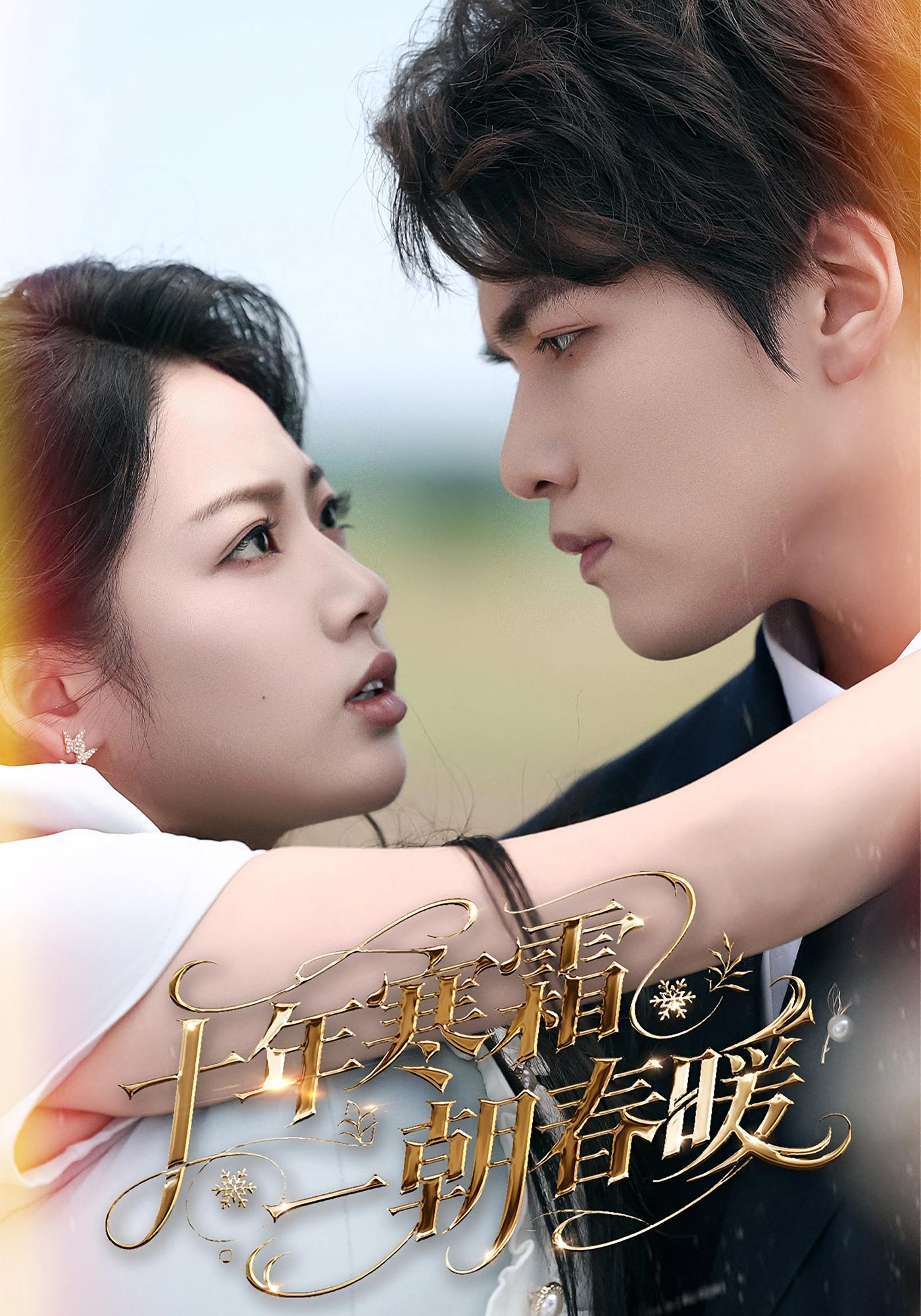 痴情花 现言甜宠·都市·全76集 李奕璇&刘翰承&张中宇