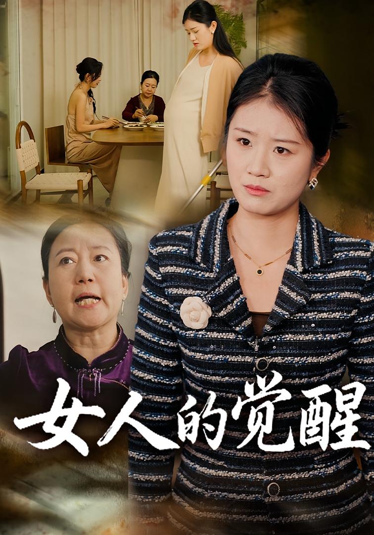 女人的觉醒 家庭伦理·群像·全33集 潘东&贺婉婷