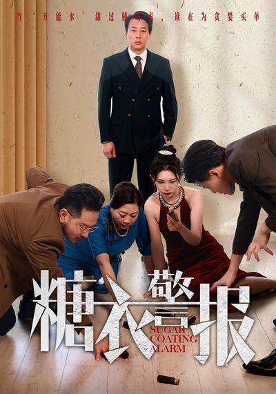 糖衣警报封面图