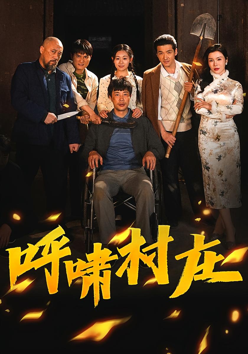 呼啸村庄 夺宝冒险·反转·全40集 冯茗惊&苗峯&涂蕊