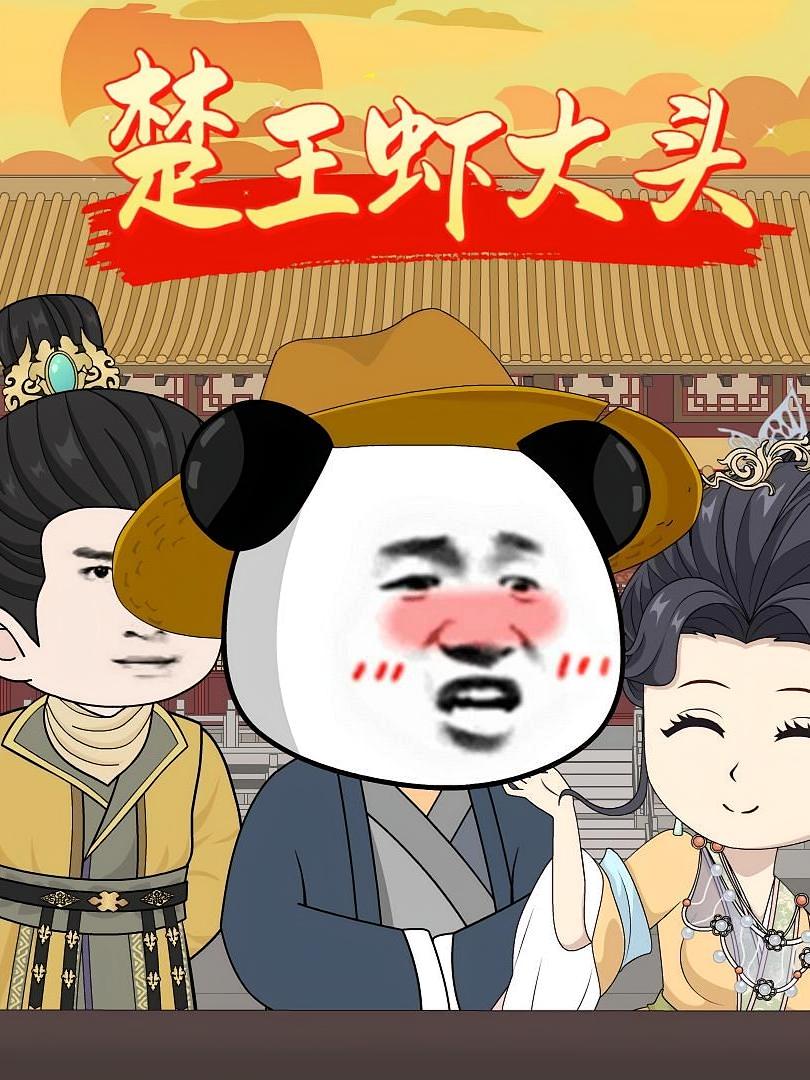 楚王虾大头