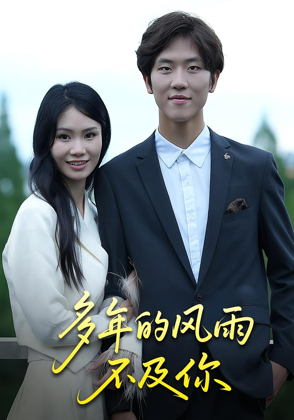 多年的风雨不及你 都市情感·总裁·全15集 杨琴婷&易宥希