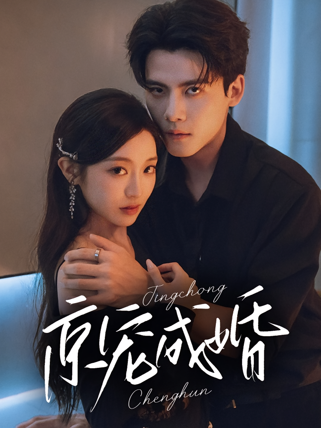 京宠成婚 都市情感·总裁·全79集 陈柏乔&陈辞&杨朝露