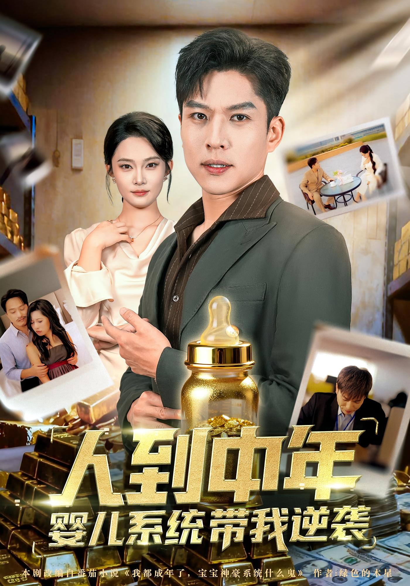 人到中年，婴儿系统带我逆袭 都市脑洞·都市·全75集 张家嘉&孙思凡